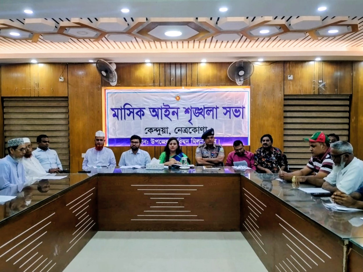 কেন্দুয়ায় আইনশৃঙ্খলা কমিটির সভা অনুষ্ঠিত