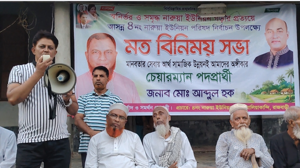 রাজবাড়ীতে চেয়ারম্যান পদপ্রার্থী আব্দুল হকের মতবিনিময় সভা