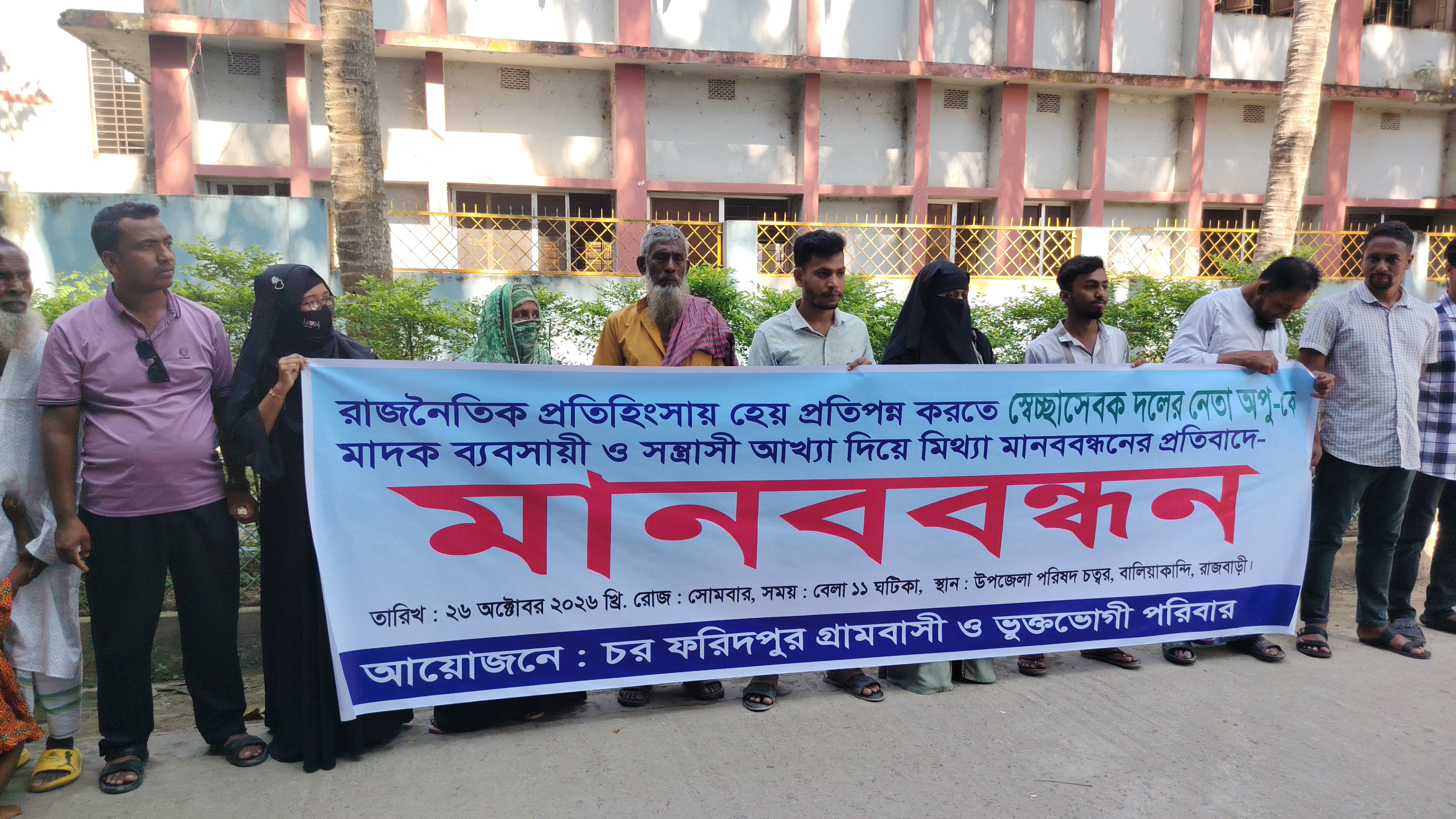 স্বেচ্ছাসেবক দল নেতাকে মাদকব্যবসায়ী আখ্যা দিয়ে মিথ্যা অপপ্রচার, প্রতিবাদে বালিয়াকান্দিতে মানববন্ধন