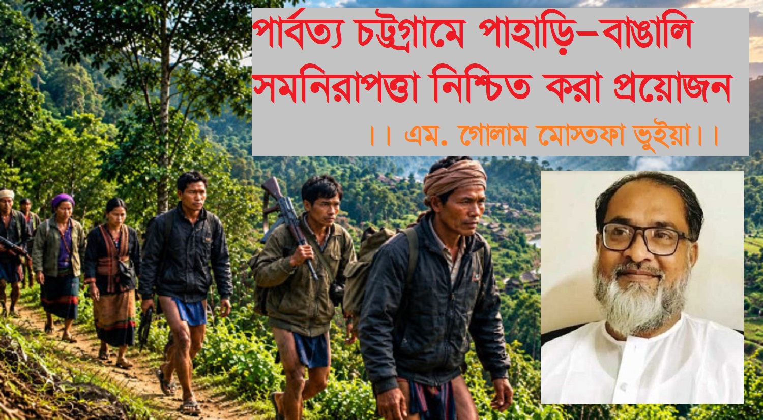 পার্বত্য চট্টগ্রামে পাহাড়ি-বাঙালি সম-নিরাপত্তা নিশ্চিত করা প্রয়োজন