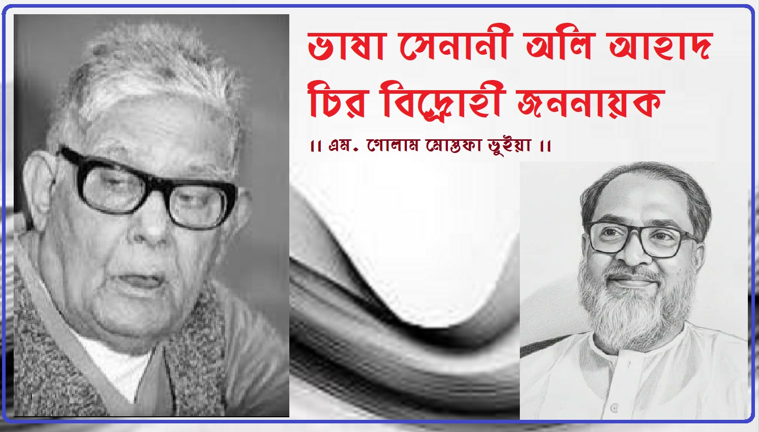 ভাষা সেনানী অলি আহাদ চির বিদ্রোহী জননায়ক