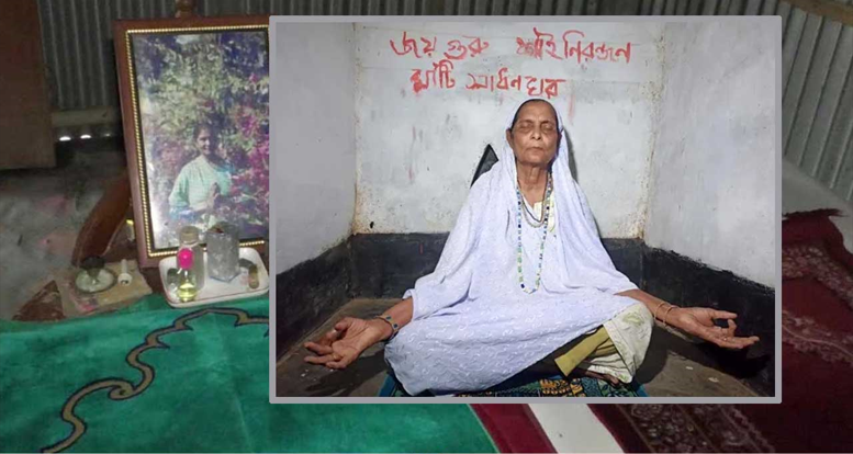 মাটির নিচে ঘাঁটি গেড়ে ২৬ বছর সাধনা করছেন এই নারী